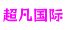 山东省青岛市超凡国际产业发展有限公司